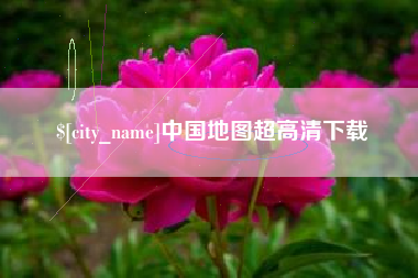 钦州中国地图超高清下载
