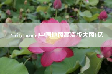 钦州中国地图高清版大图1亿