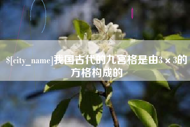 钦州我国古代的九宫格是由3×3的方格构成的