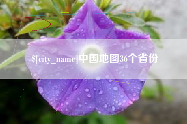 钦州中国地图36个省份