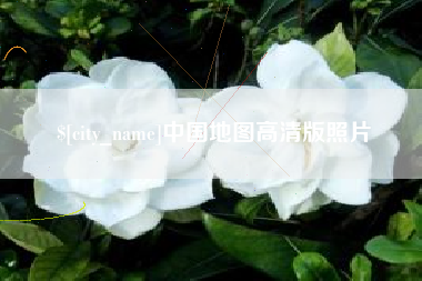 钦州中国地图高清版照片