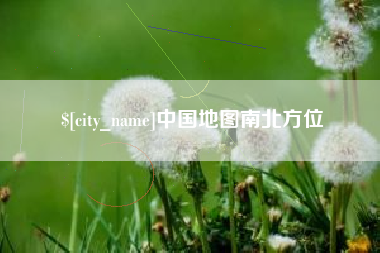 钦州中国地图南北方位