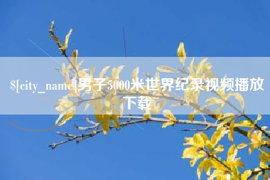 钦州男子5000米世界纪录视频播放下载
