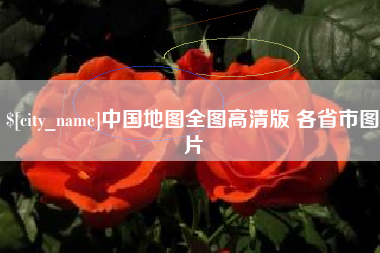 钦州中国地图全图高清版 各省市图片
