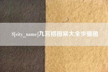 钦州九宫格图案大全步骤图