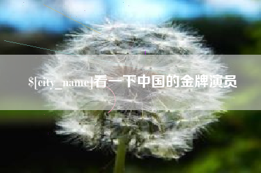 钦州看一下中国的金牌演员