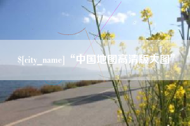 钦州“中国地图高清版大图”