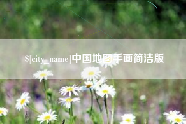 钦州中国地图手画简洁版