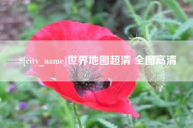 钦州世界地图超清 全图高清