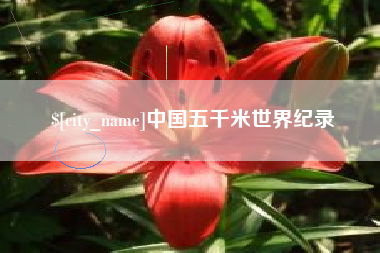 钦州中国五千米世界纪录