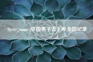 钦州中国男子五千米全国纪录