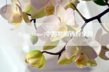 钦州中国地图省份全图