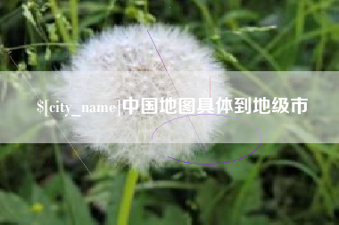 钦州中国地图具体到地级市