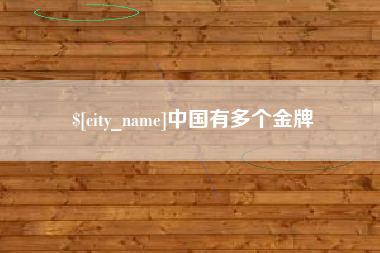 钦州中国有多个金牌