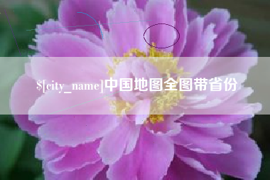 钦州中国地图全图带省份
