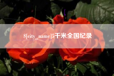 钦州5千米全国纪录