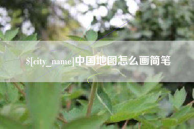 钦州中国地图怎么画简笔