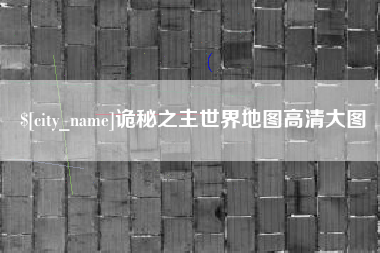 钦州诡秘之主世界地图高清大图