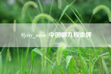 钦州中国哪九枚金牌