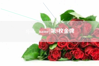 钦州第9枚金牌