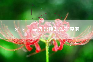 钦州九宫格怎么排序的