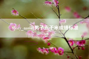 钦州男子五千米成绩标准