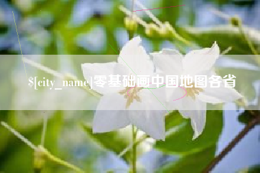 钦州零基础画中国地图各省