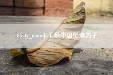 钦州5千米中国纪录男子