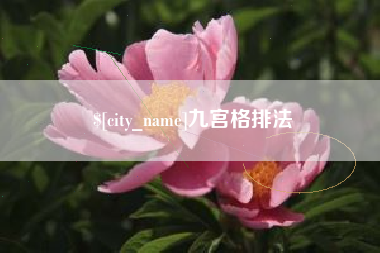钦州九宫格排法