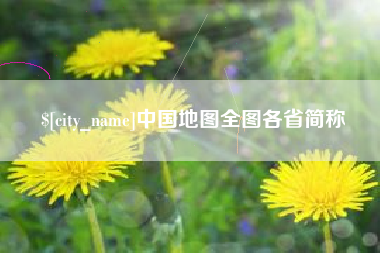 钦州中国地图全图各省简称