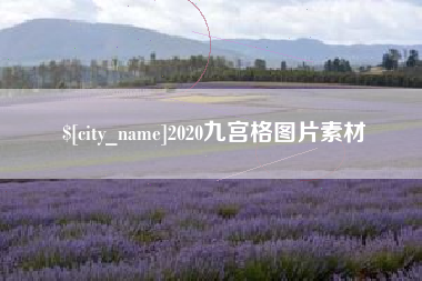 钦州2020九宫格图片素材
