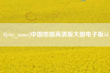 钦州中国地图高清版大图电子版3d