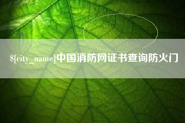 钦州中国消防网证书查询防火门