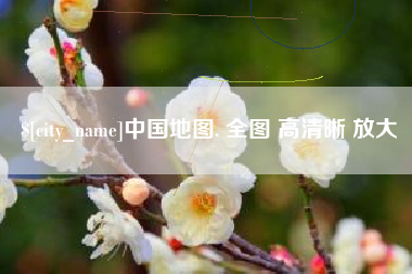 钦州中国地图. 全图 高清晰 放大