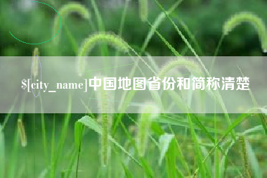 钦州中国地图省份和简称清楚