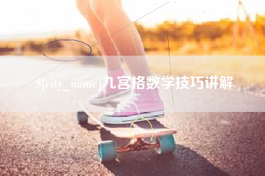 钦州九宫格数学技巧讲解