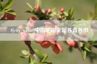 钦州中国地图全图各省各市