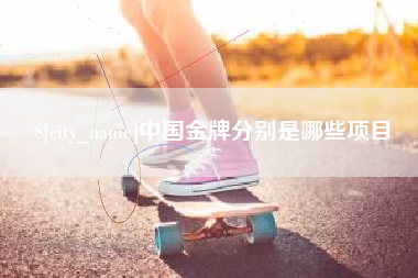 钦州中国金牌分别是哪些项目