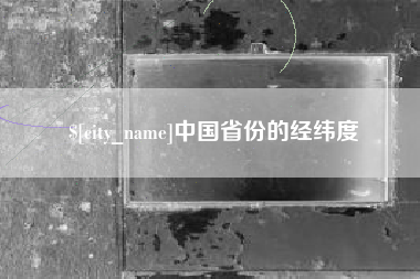钦州中国省份的经纬度
