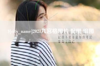 钦州2021九宫格图片 配图 组图