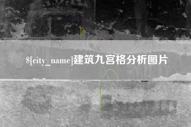 钦州建筑九宫格分析图片