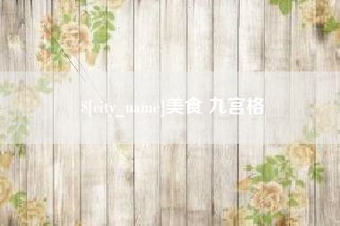 钦州美食 九宫格