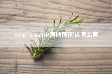 钦州中国地图的省怎么画
