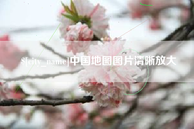 钦州中国地图图片清晰放大