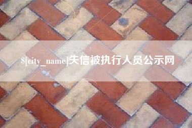 钦州失信被执行人员公示网