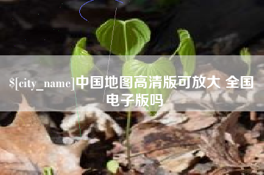钦州中国地图高清版可放大 全国 电子版吗