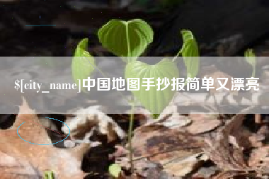 钦州中国地图手抄报简单又漂亮
