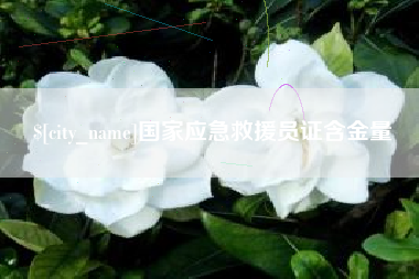 钦州国家应急救援员证含金量