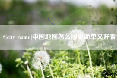 钦州中国地图怎么画更简单又好看
