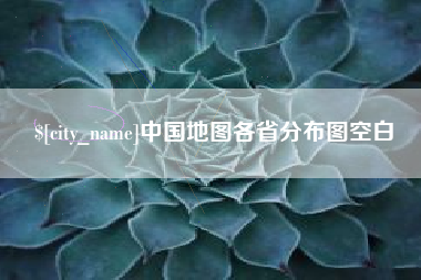 钦州中国地图各省分布图空白